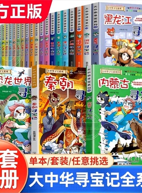 正版大中华寻宝记全套书30册系列小学生科普漫画书宁夏山西秦朝内蒙古上海南河北京黑龙江西四川陕西河南浙江云南新疆江苏湖南lj