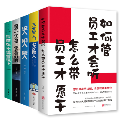 全5册如何管员工才会听怎么带员工才愿干+给你一个公司你能管好吗+识人用人管人+三分管人七分做人+别输在不懂管理上