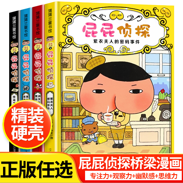 【精装硬壳】屁屁侦探桥梁版全套书共8册第一辑第二辑幼儿园儿童早教启蒙绘本亲子读物3-4-5-6-7岁中班大班绘本阅读屁屁侦探动漫版