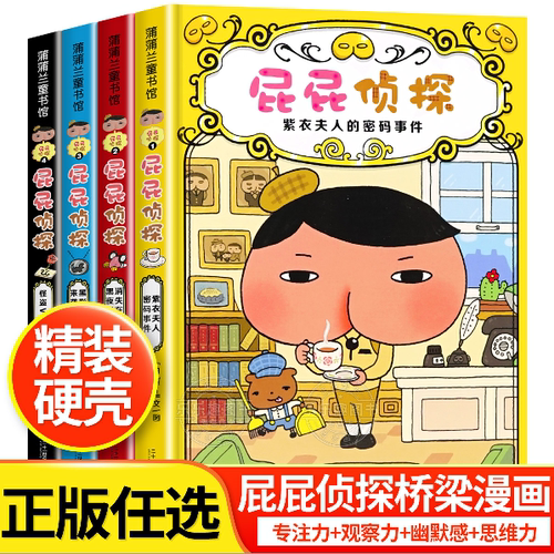 【精装硬壳】屁屁侦探桥梁版全套书共8册第一辑第二辑幼儿园儿童早教启蒙绘本亲子读物3-4-5-6-7岁中班大班绘本阅读屁屁侦探动漫版