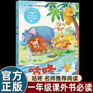 刘守华咕咚来了一年级下册课外书必读老师推荐注音版课文作家作品系列长江文艺小学语文同步阅读拓展训练提升写作水平畅销儿童读物
