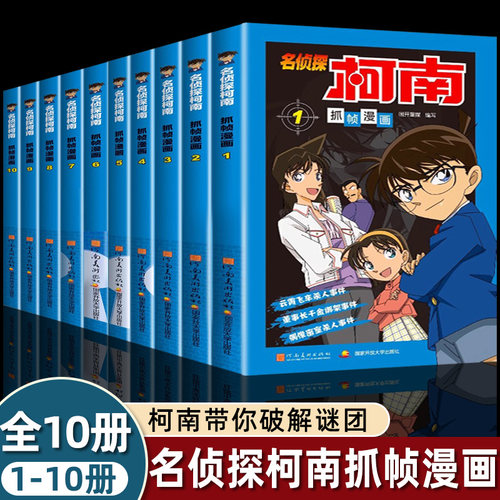 10册名侦探柯南漫画书剧场版全套集日版抓帧原版小学生二三四五六年级儿童日本动漫经典悬疑推理畅销童书7-8-9-10岁智力开发正版