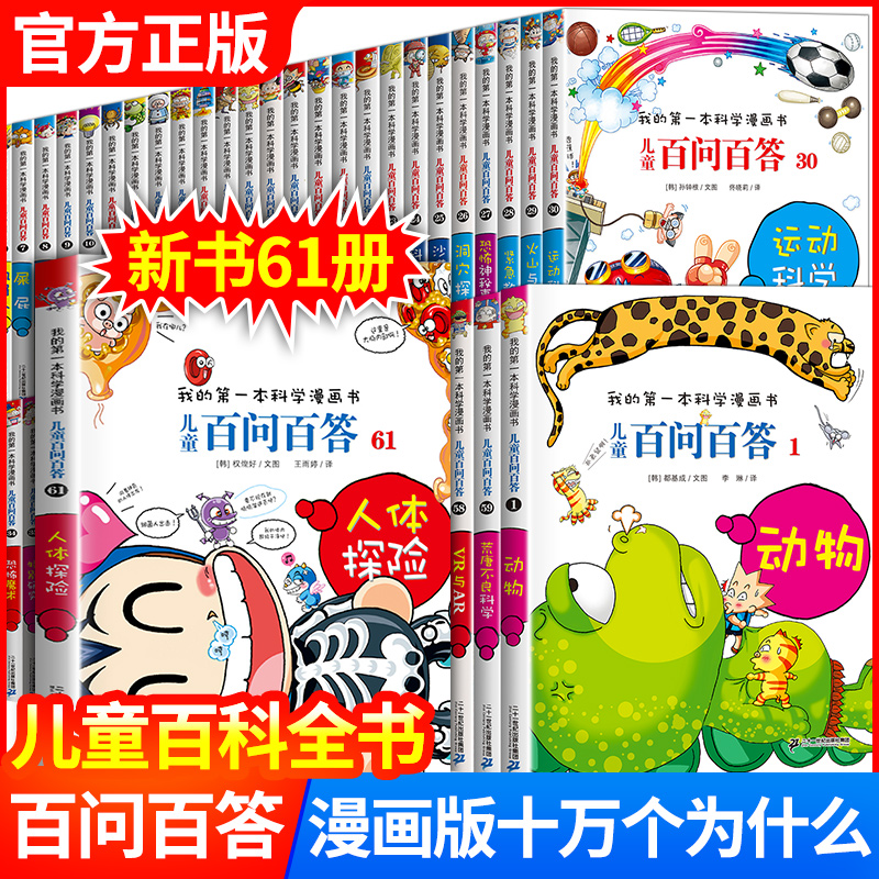 【正版保证】儿童百问百答科学漫画全套61册我的第一本科普百科系列趣味百科全书小学生三四五六年级课外阅读科普百科类少儿读物