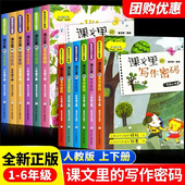 6年级课本教材同步作文写作技巧训练练习辅导书 一二三四五六年级上下册 小学生1 人教部编版 全套12册 写作密码 课文里