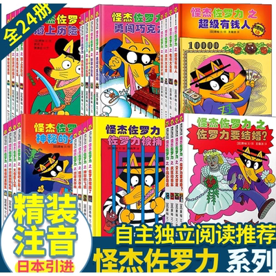 怪杰佐罗力注音版第一辑二三四五六七辑全30册冒险精装 3-6-8岁儿童课外推荐阅读书籍小学生桥梁童话故事书幼儿园漫画书
