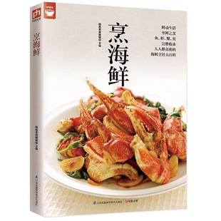 海鲜烹饪方法秘诀大百科 烹海鲜 鱼虾蟹贝等各种海鲜料理大全 好食尚系列 海鲜美食菜谱食谱做法技巧大全 海鲜烹调秘诀一次学会