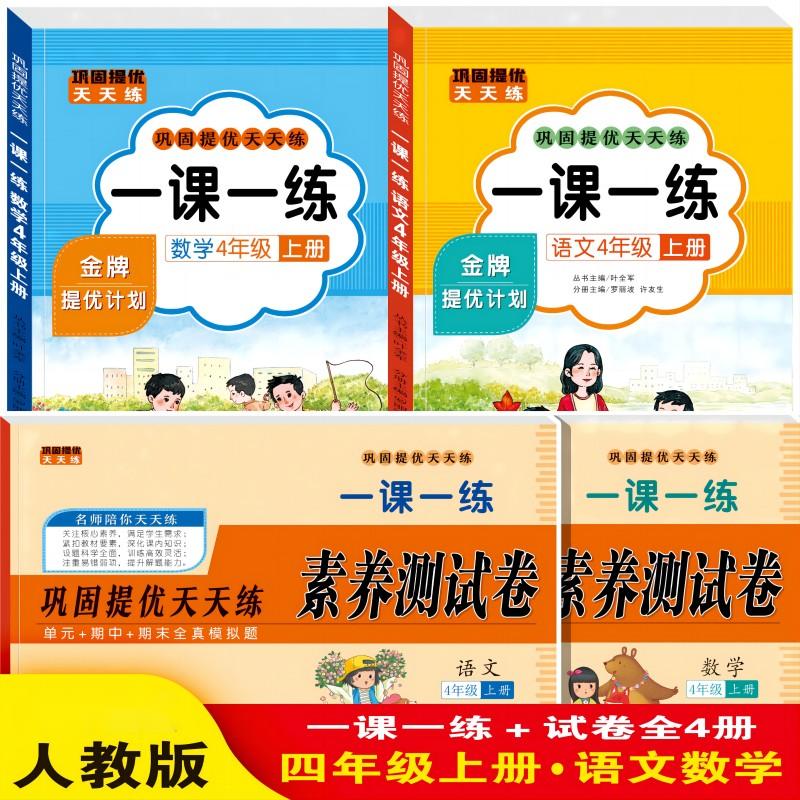 人教版四年级上语文数学一课一练