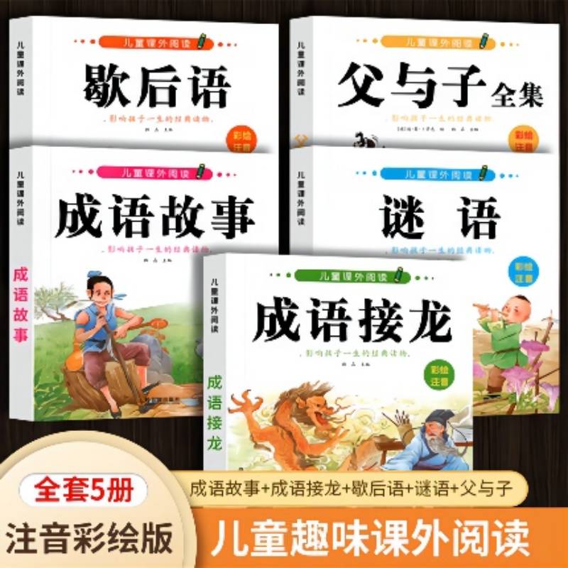 成语接龙注音版小学生课外阅读成语故事书 6-12岁儿童成语积累歇后语谜语大全父与子经典读物1-6年级带拼音儿童文学绘本睡前故事书 书籍/杂志/报纸 儿童文学 原图主图