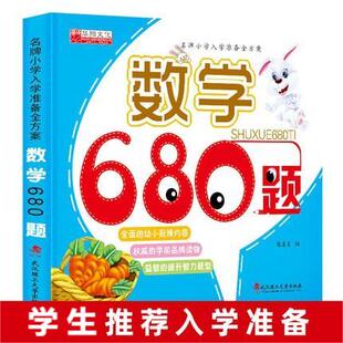 幼小衔接数学680题幼儿学前数学题教材数学启蒙儿童数学算术书幼儿园中班大班升一年级宝宝学数学口算题加减法天天练学前测试卷