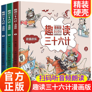 儿童版 硬壳小学生版 精装 漫画36计趣读三十六计孙子兵法漫画版 绘本连环画故事书青少年版 正版 白话文一二三四五六年级阅读课外书