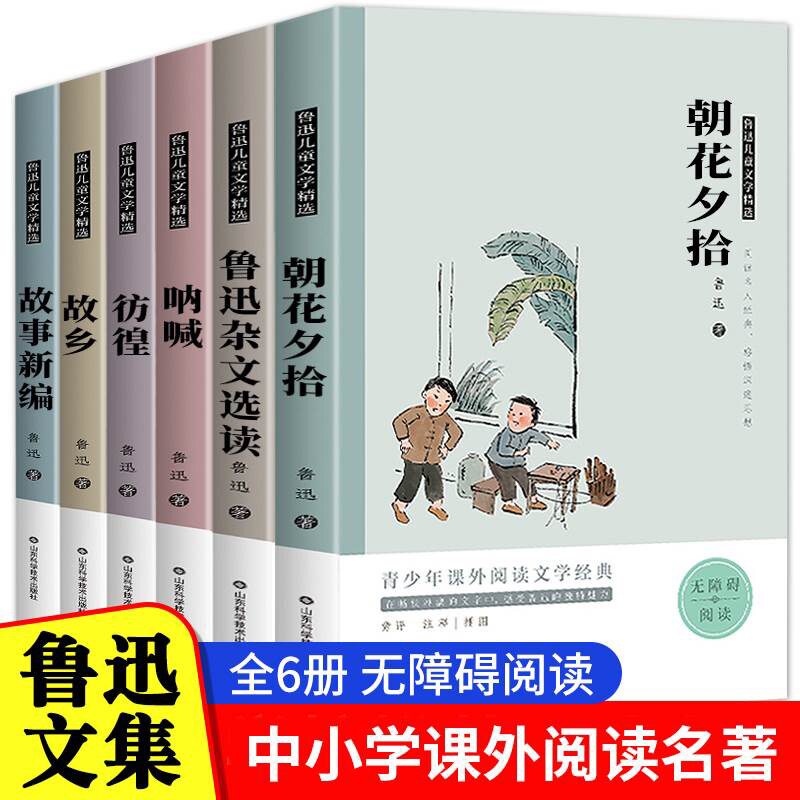 正版鲁迅儿童文学精选 全套6册 鲁迅故乡朝花夕拾呐喊 经典故事新编彷徨 小学初中生六七年级课外书阅读 鲁迅杂文选散文阅读