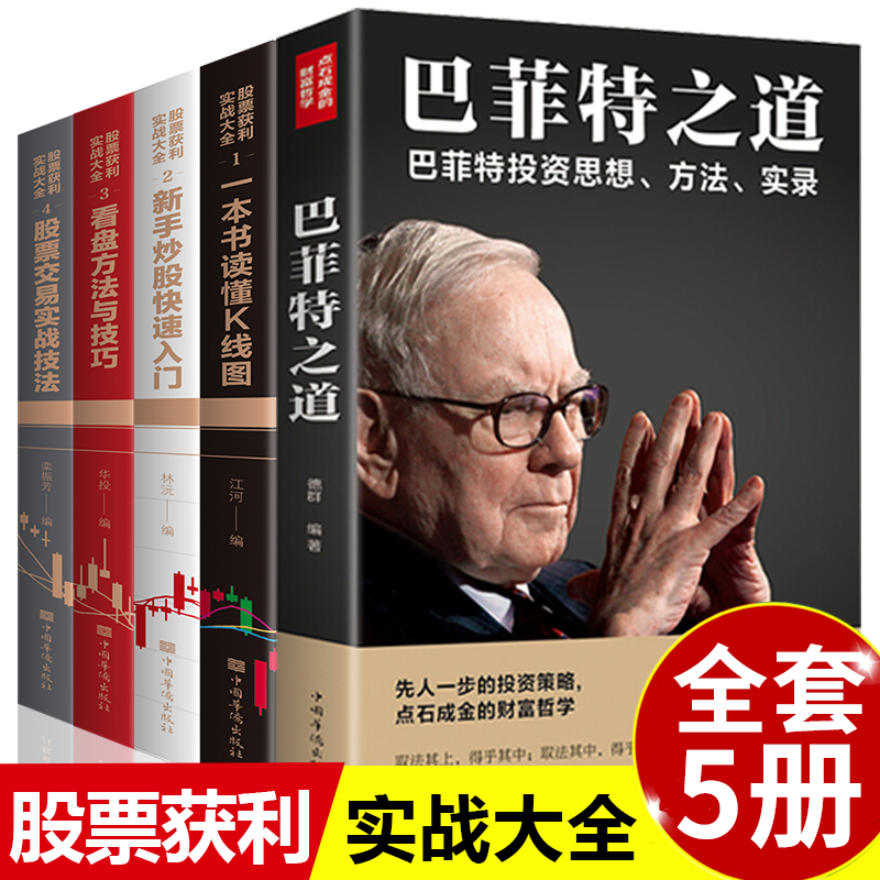 财富自由正版巴菲特之道炒股书籍新手入门基础知识全套从零开始学炒股的智慧聪明的投资者股票教程金融投资学个人理财策略用钱赚钱