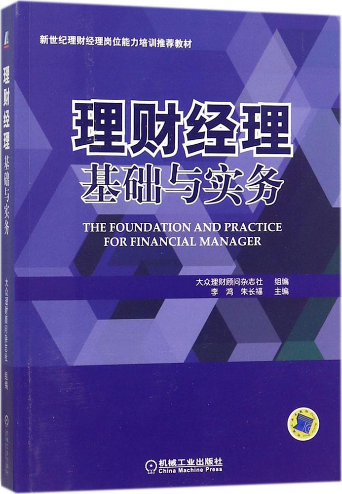 理财经理基础与实务获取理财经理资格进阶富足金领人生新世纪理财经理岗位能力培训推荐教材 股票投资、期货 商城正版