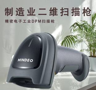 CPU MINDEO民德制造业二维扫描枪MD7908工业DPM金属零件激光雕刻码