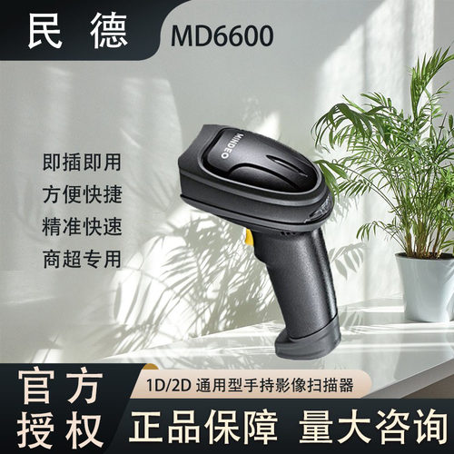 MINDEO民德商超扫描枪中石油收银