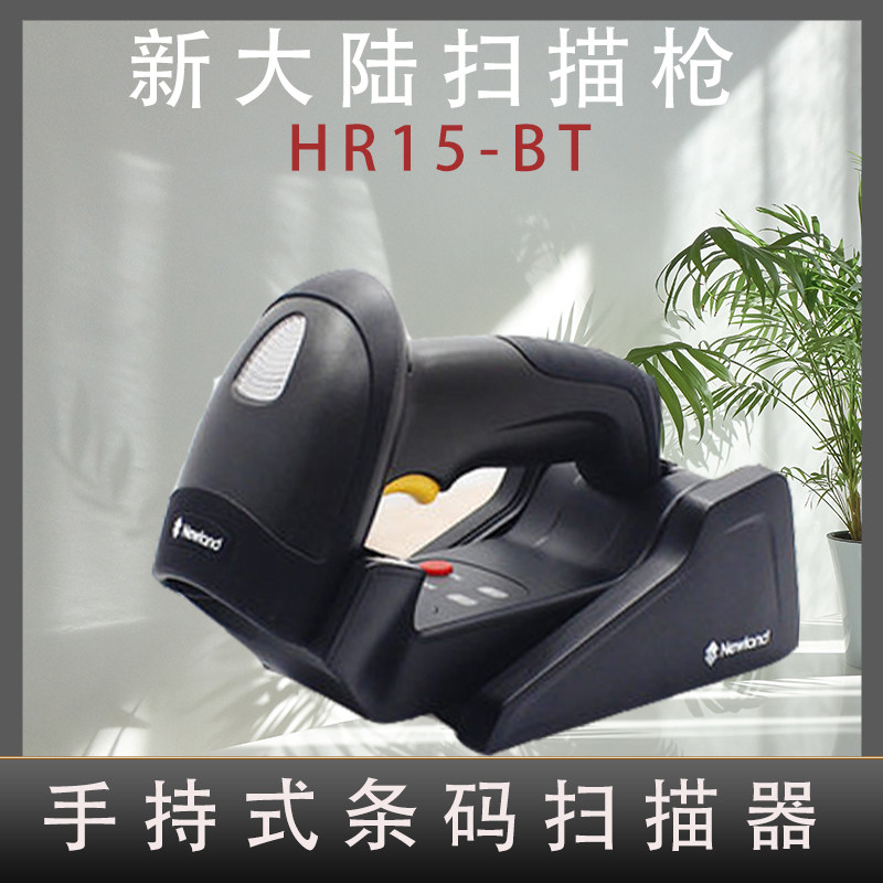新大陆扫码枪NLS-HR15BT工业扫描枪手持式蓝牙无线条码扫描器收银