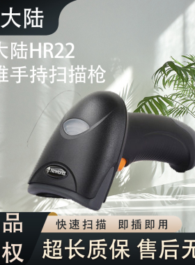 新大陆HR22扫码枪有线一二维码自动扫描枪超市商用收银条码扫描器