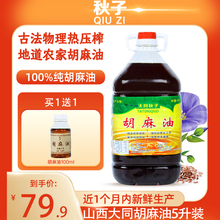 秋子纯胡麻油正品 熟榨亚麻籽油正宗胡麻油食用油素油5L亚麻油胡油