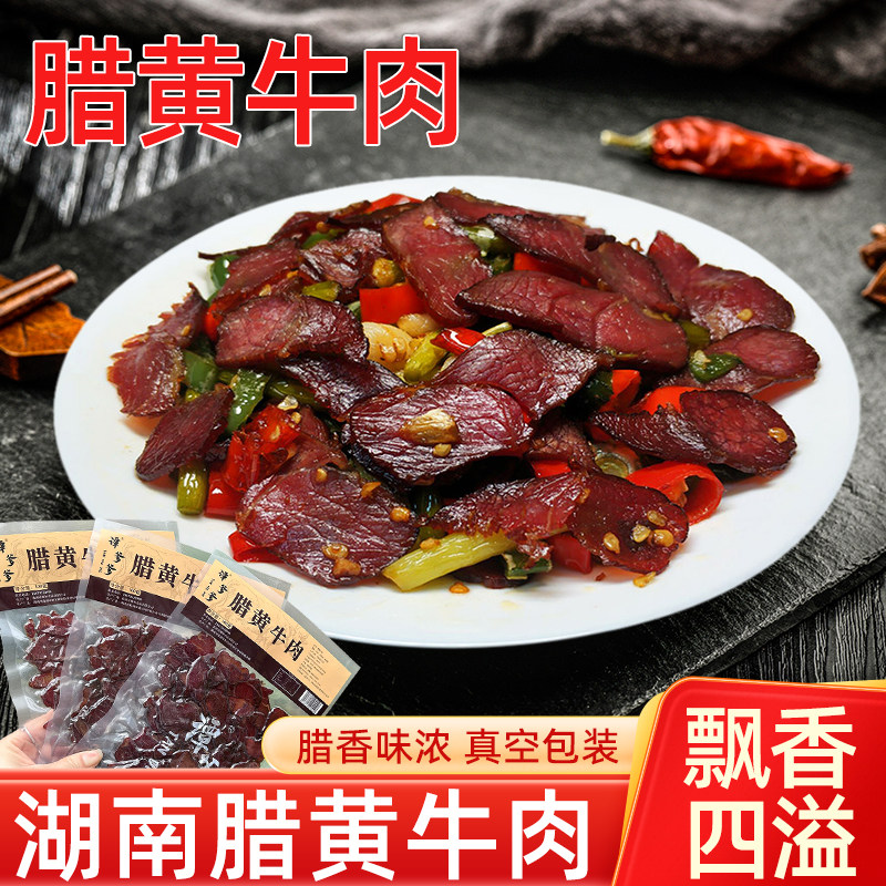 农家腊黄牛肉切片烟熏黄牛肉半熟食湘菜 湖南腊牛肉特色 腊味干货