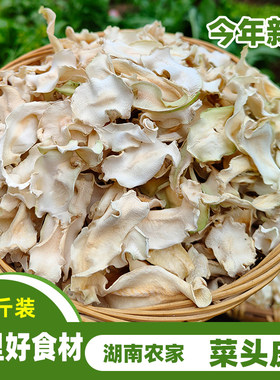 湖南青菜头皮农家自晒江西土特产