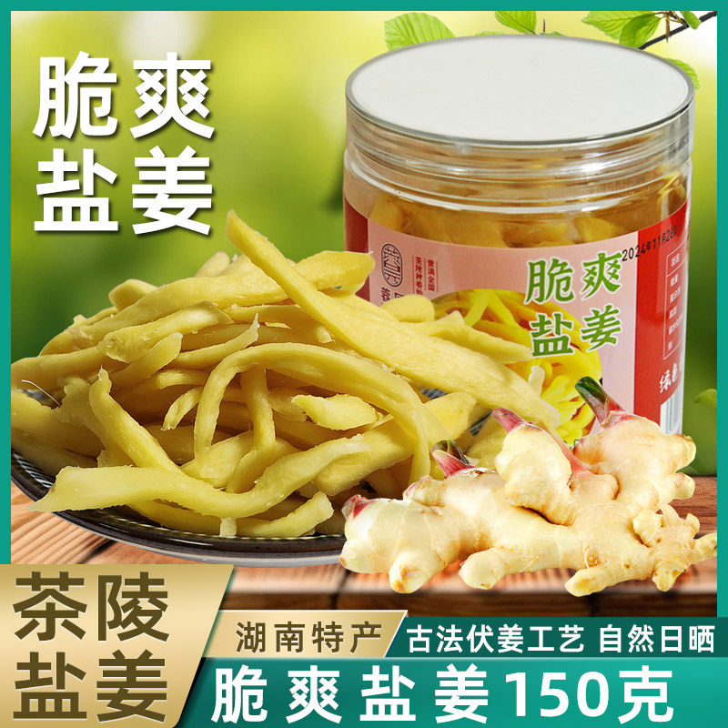 茶陵盐姜片 脆爽姜丝湖南特产乡里干伏姜 醴陵浏阳手工零食生姜片
