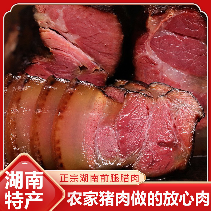烟熏腊肉 酱香前后腿 湖南特产湘西贵州四川农家自制柴火腌肉