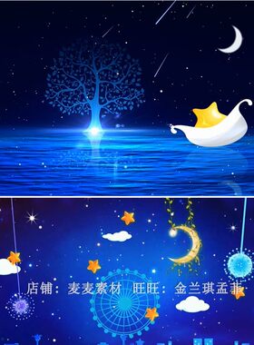 儿童歌曲星星月亮led背景视频 歌曲背景 星空流星 儿童舞蹈 粒子