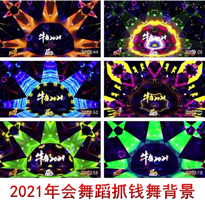 2021年会舞蹈 抓钱舞表演背景牛年大吉动感炫酷舞 抓钱舞led视频