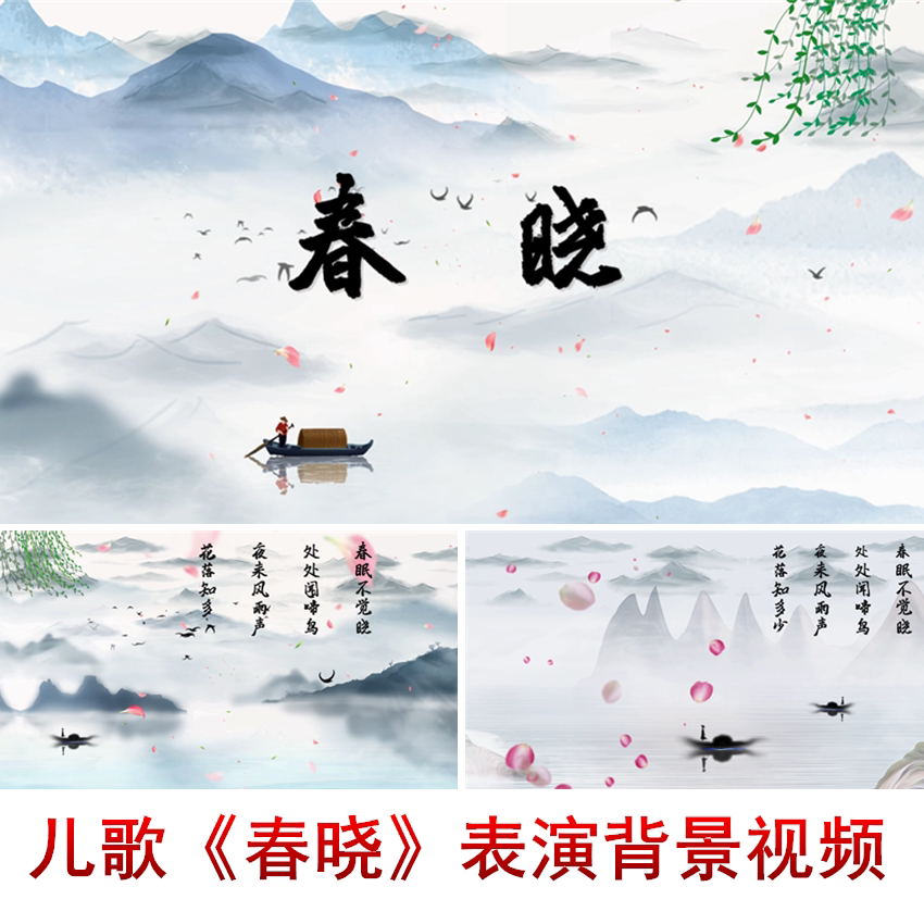 春晓led背景 中国风诗词朗诵 背景 儿歌春晓背景视频
