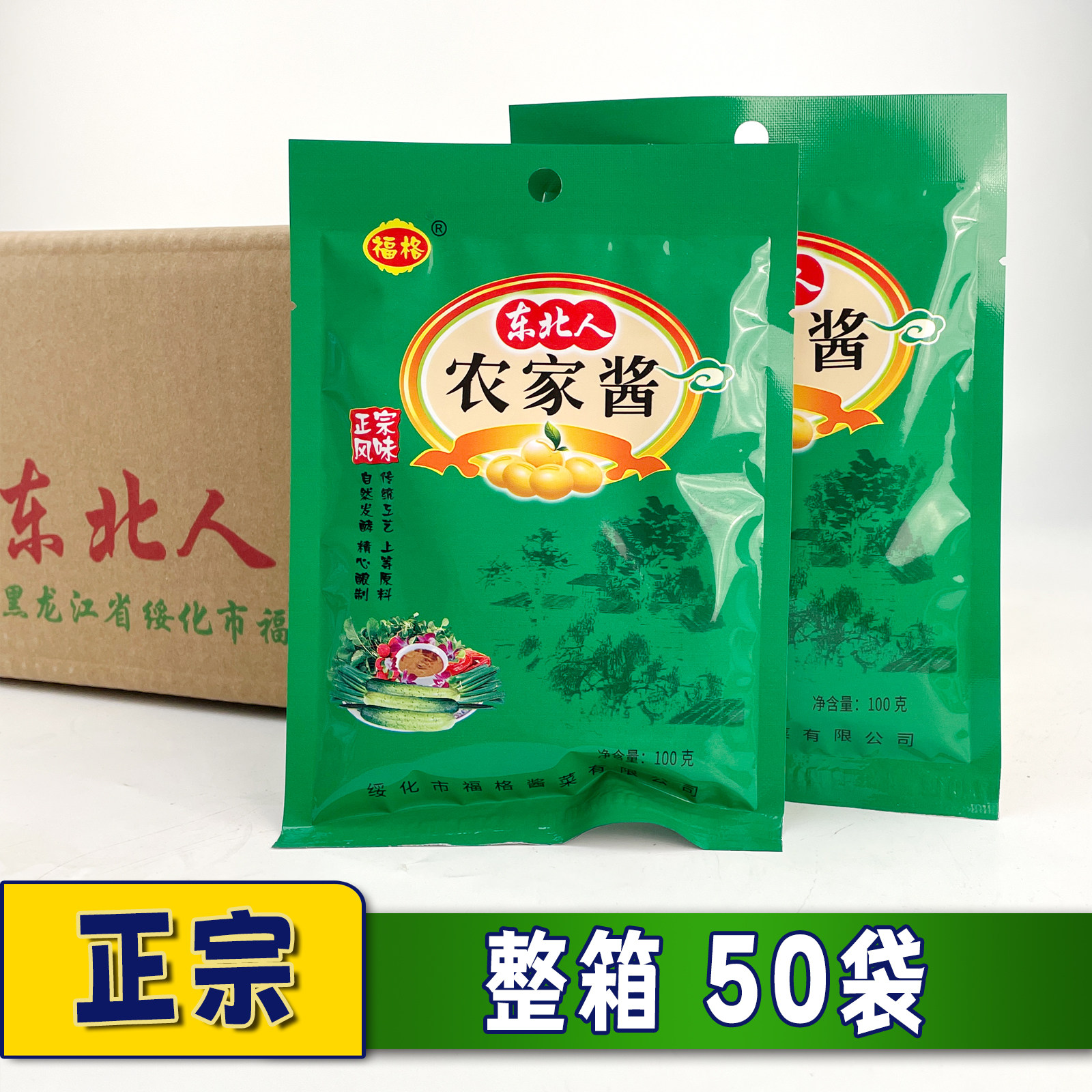 福格东北人农家酱 东北绥化特产东北大酱黄豆酱生酱臭酱 整箱50袋