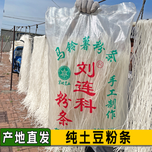 刘连科纯土豆粉条 传统手工自然晾晒 扛煮耐炖 铁锅炖专用粉条5斤