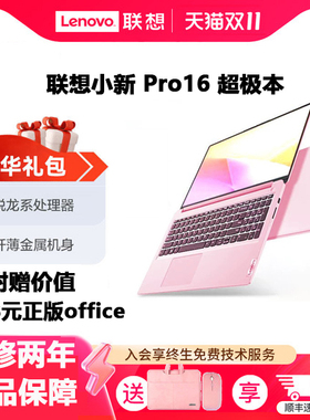 Lenovo/联想小新Pro16锐龙PS办公轻薄本女士笔记本电脑学生粉色