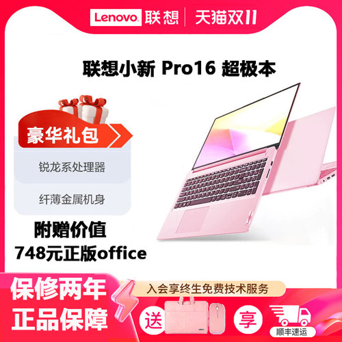 Lenovo/联想小新Pro16锐龙PS办公轻薄本女士笔记本电脑学生粉色