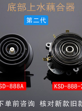 第二代KSD-888底部上水电热水壶配件五环藕合器进水防虑芯接连器