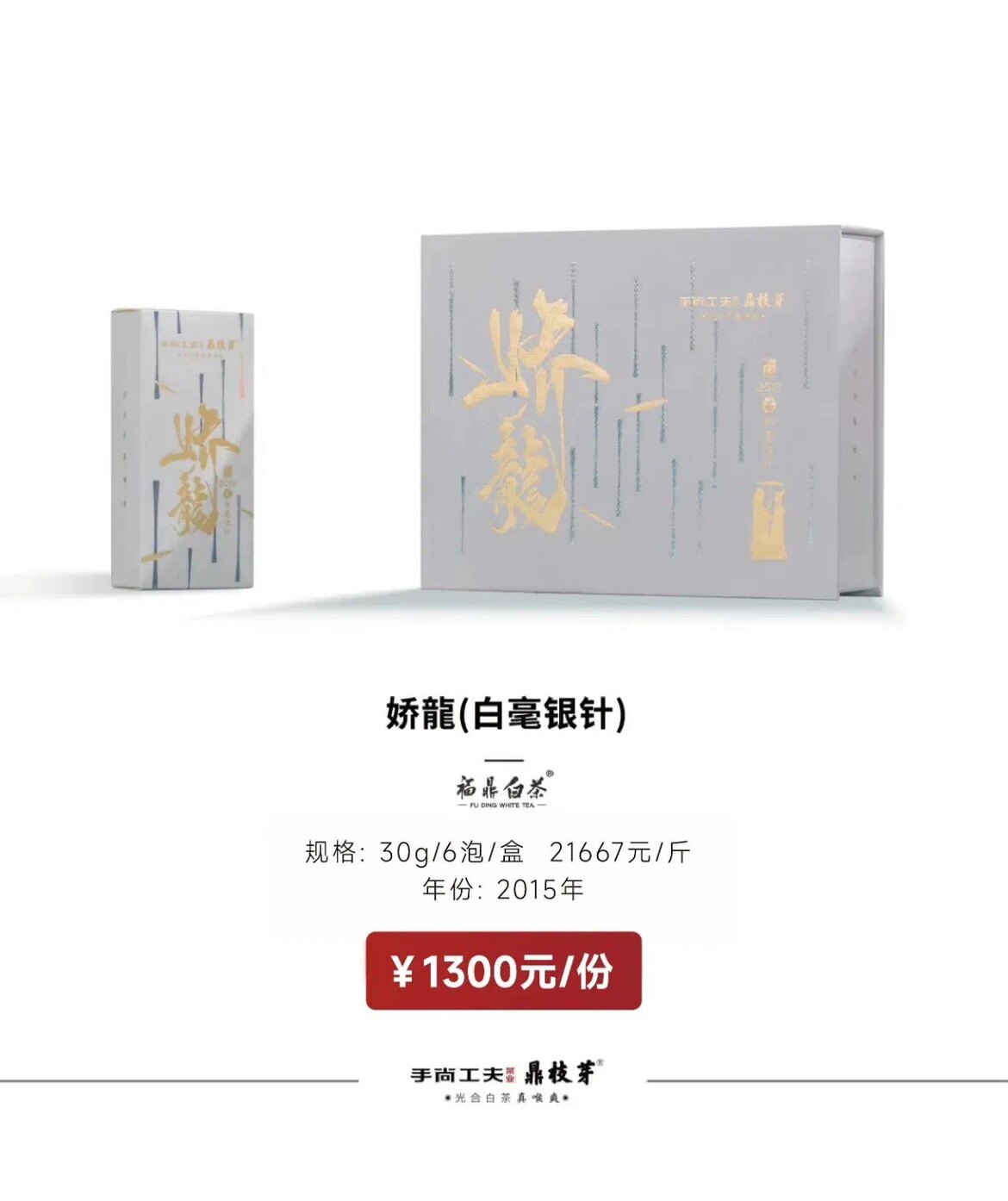 手尚工夫娇龙白毫银针2015年福鼎白茶陈志强礼盒装特级茶30克6泡
