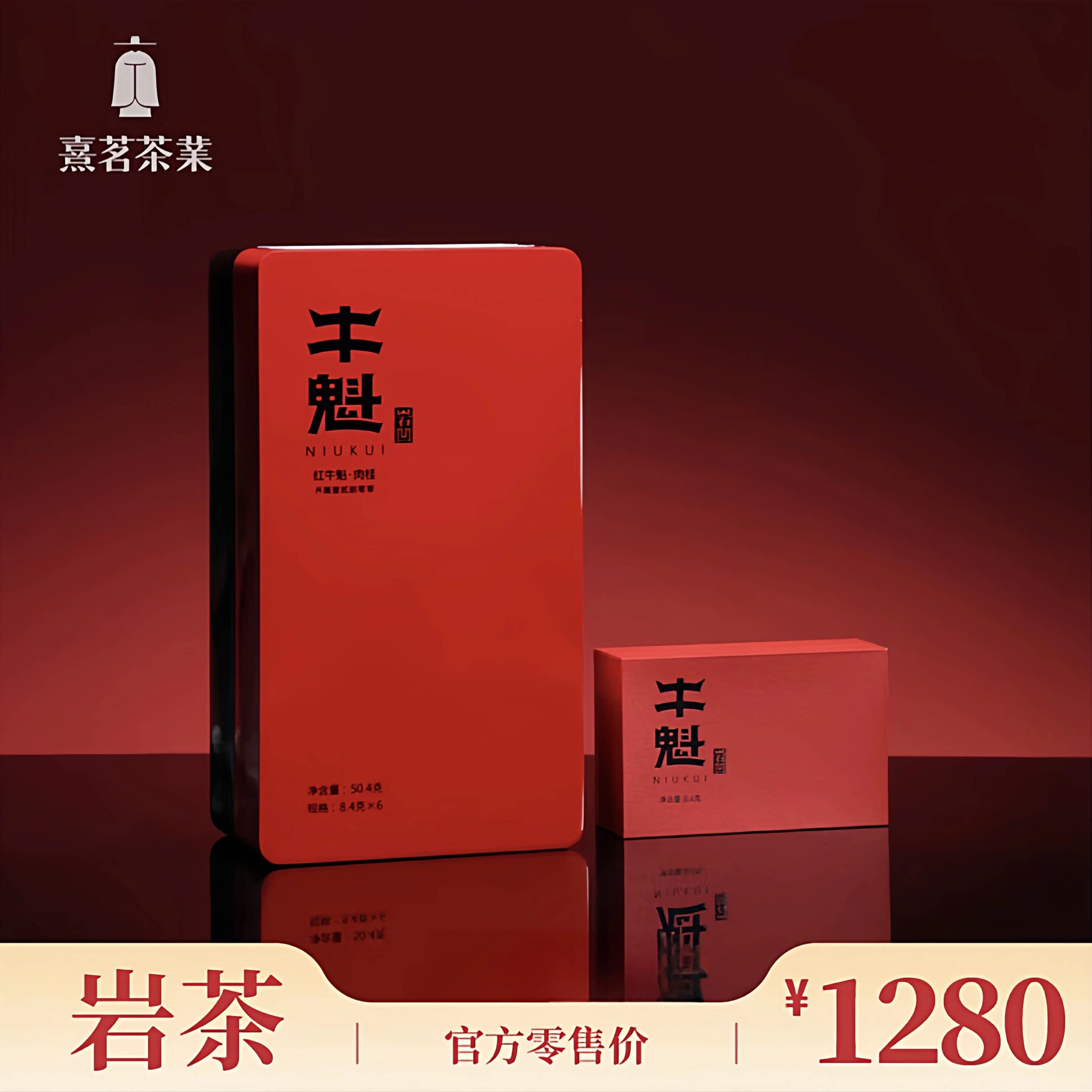 熹茗茶业 红牛魁肉桂12800 50.4克6/12泡特级礼盒装