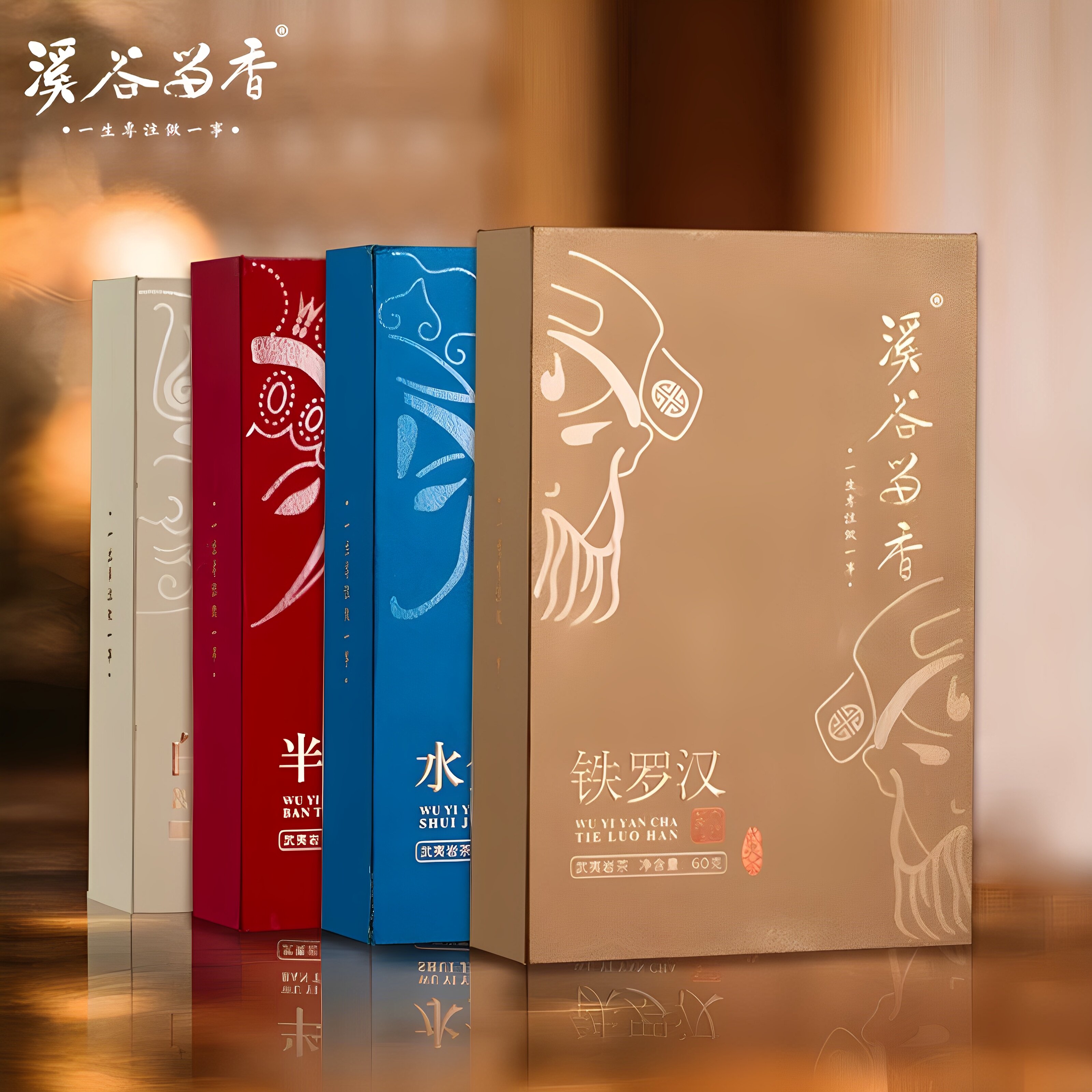 溪谷留香四大名丛 60克6泡水金龟 半天腰 白鸡冠 铁罗汉岩茶