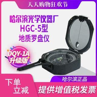 哈尔滨地质罗盘仪DQY-1A升级款HGC-5型矿用指南针指北针户外运动