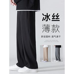 冰丝裤子男夏季薄款宽松直筒垂感西裤男生速干运动裤阔腿休闲长裤