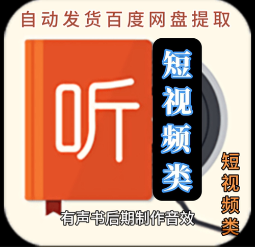 秒杀包邮补差养号有声书后期制作短视频类音效
