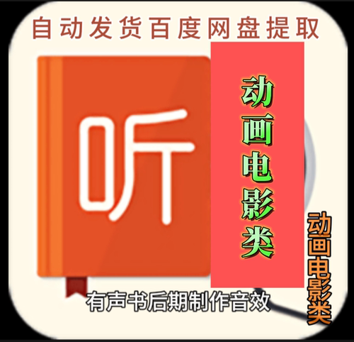 0.05分有声书后期制作音效动画电影类秒发包邮养号补差