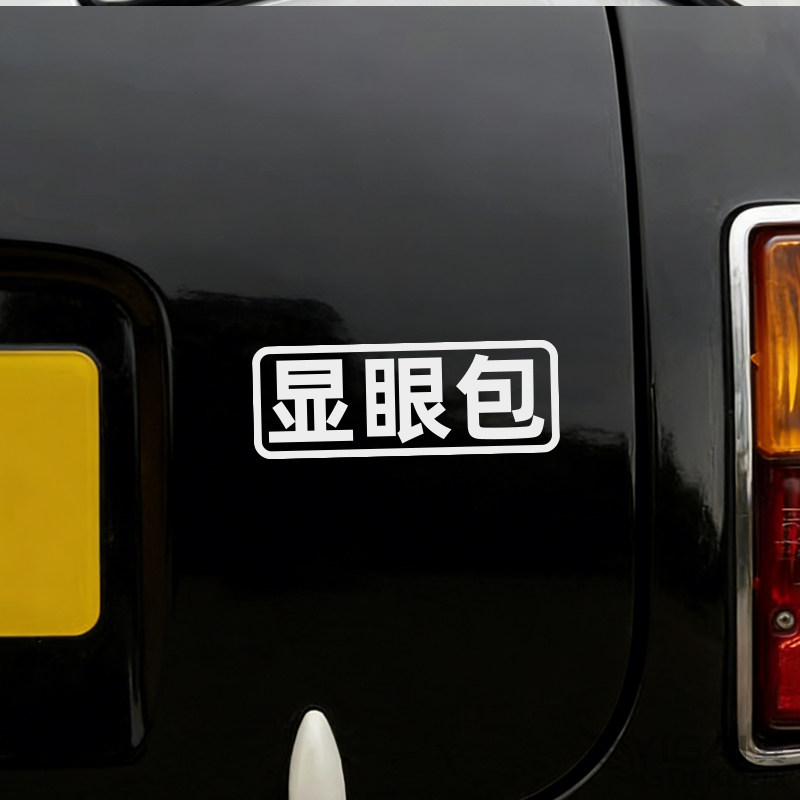 翼改车尾反光显眼包文字定制贴