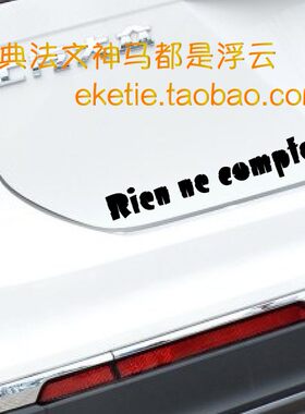 语录随意贴汽车贴纸装饰划痕