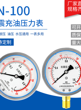 耐震压力表YN100 不锈钢抗震油压 液压真空杭州东亚 上海仪民