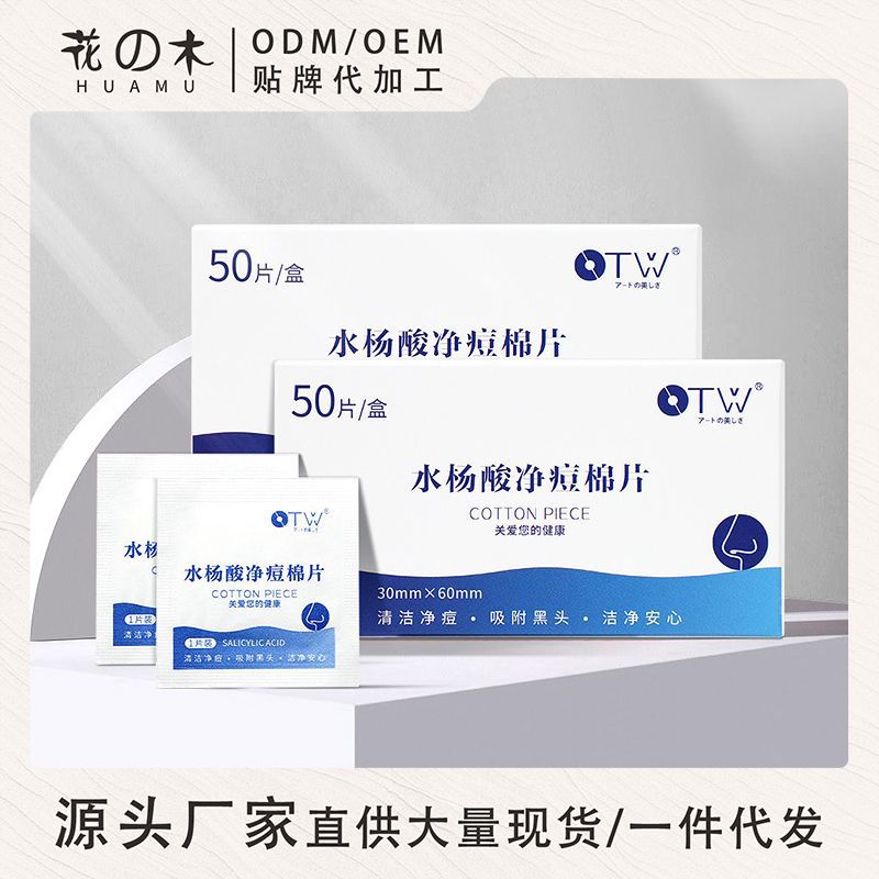 otw厂家直供水杨酸净痘棉片淡化粉刺祛痘印肌湿敷面膜贴补水
