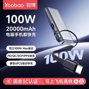 【3C认证】羽博20000毫安大容量充电宝可上飞机新款充电宝100W自带线移动电源快充适用于华为苹果16专用笔记