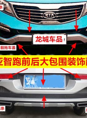 适用11-14起亚智跑保险杠前后护板大包围装饰亮条拖车盖配件包邮