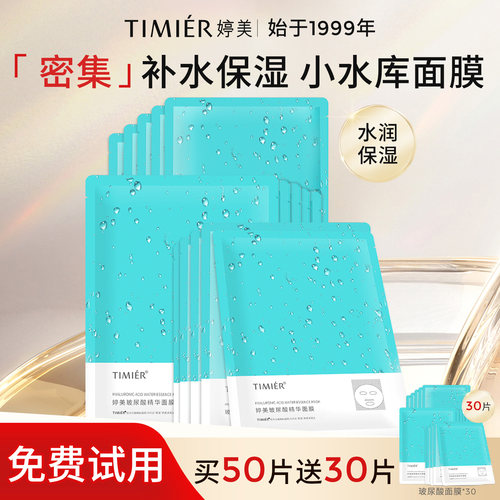 婷美4D玻尿酸补水保湿面膜