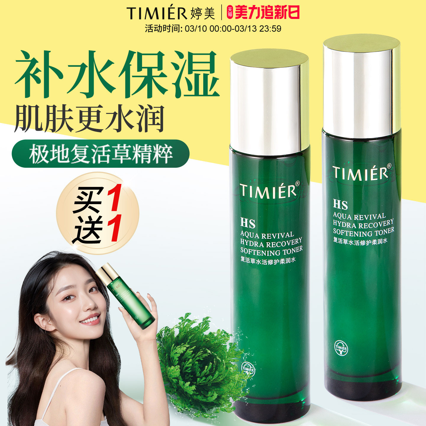 婷美爽肤水女补水保湿复活草湿敷女保湿水护肤品官方旗舰店正品