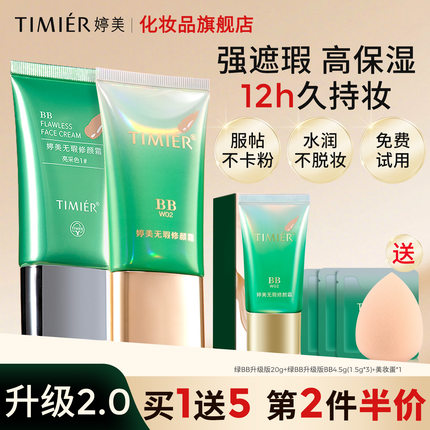 婷美bb霜遮瑕不脱妆防水防汗持久保湿素颜霜旗舰店官方正品粉底液